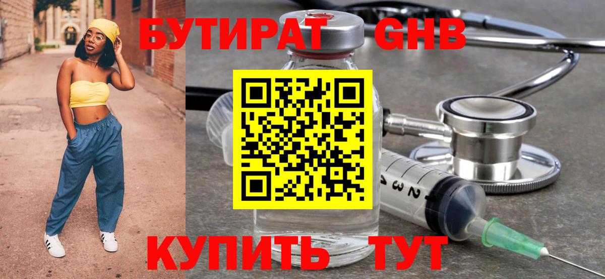 БУТИРАТ 99% Ангарск