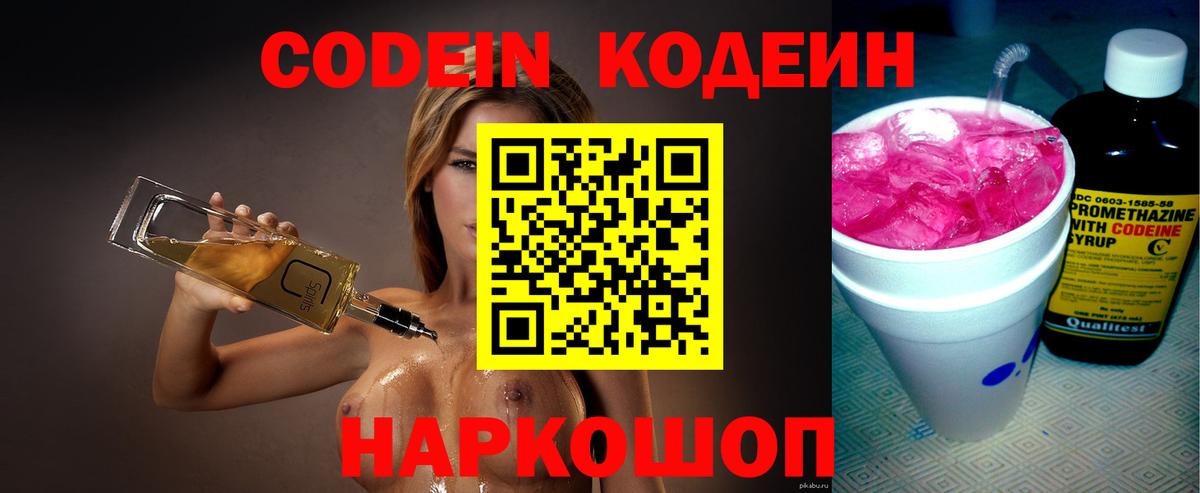 Ангарск  Кодеин Purple Drank  Вход с VPN 